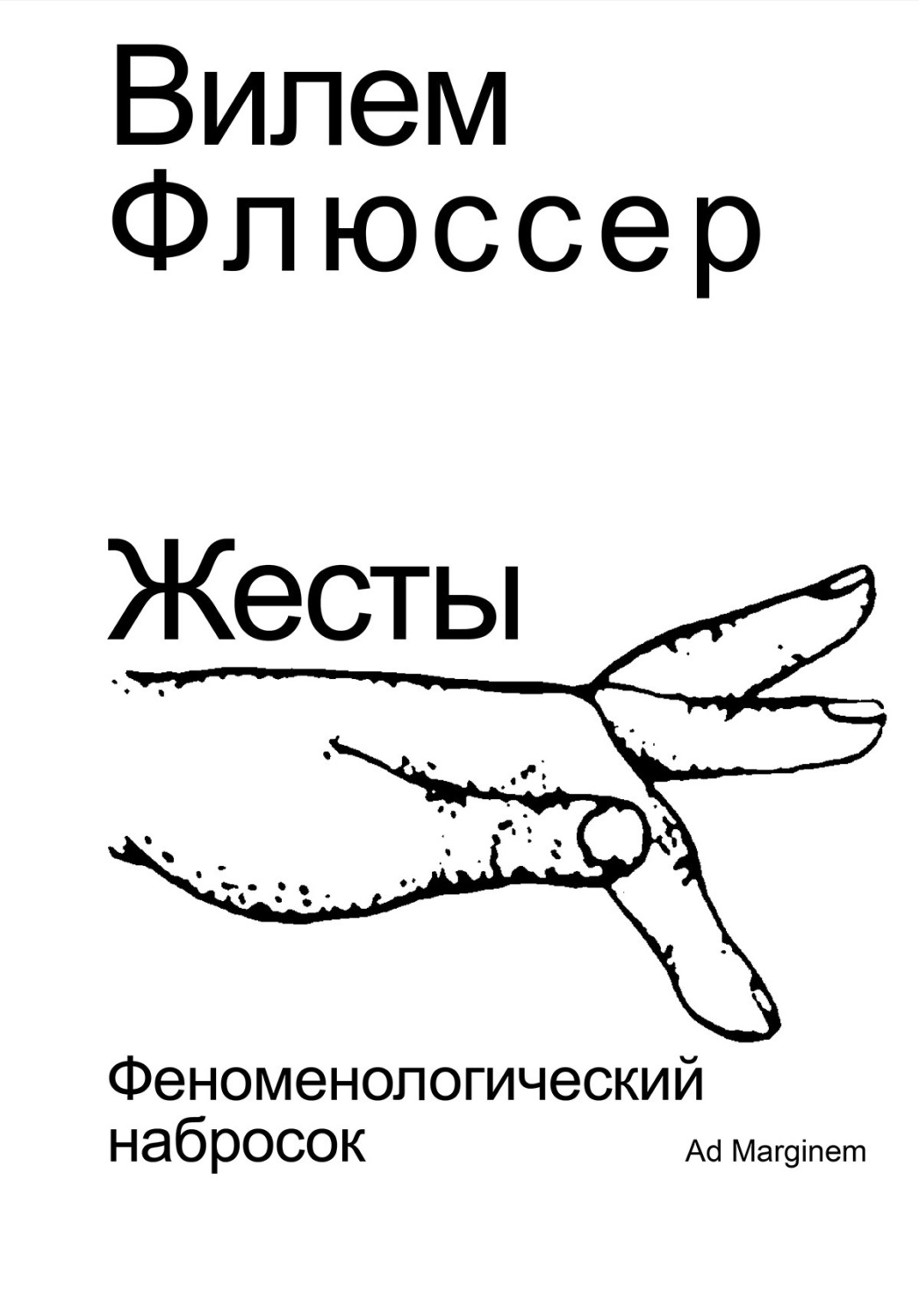 Обложка книги «Жесты. Феноменологический набросок»