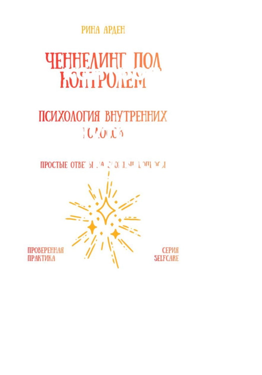 Обложка книги «Ченнелинг под контролем: психология внутренних голосов»
