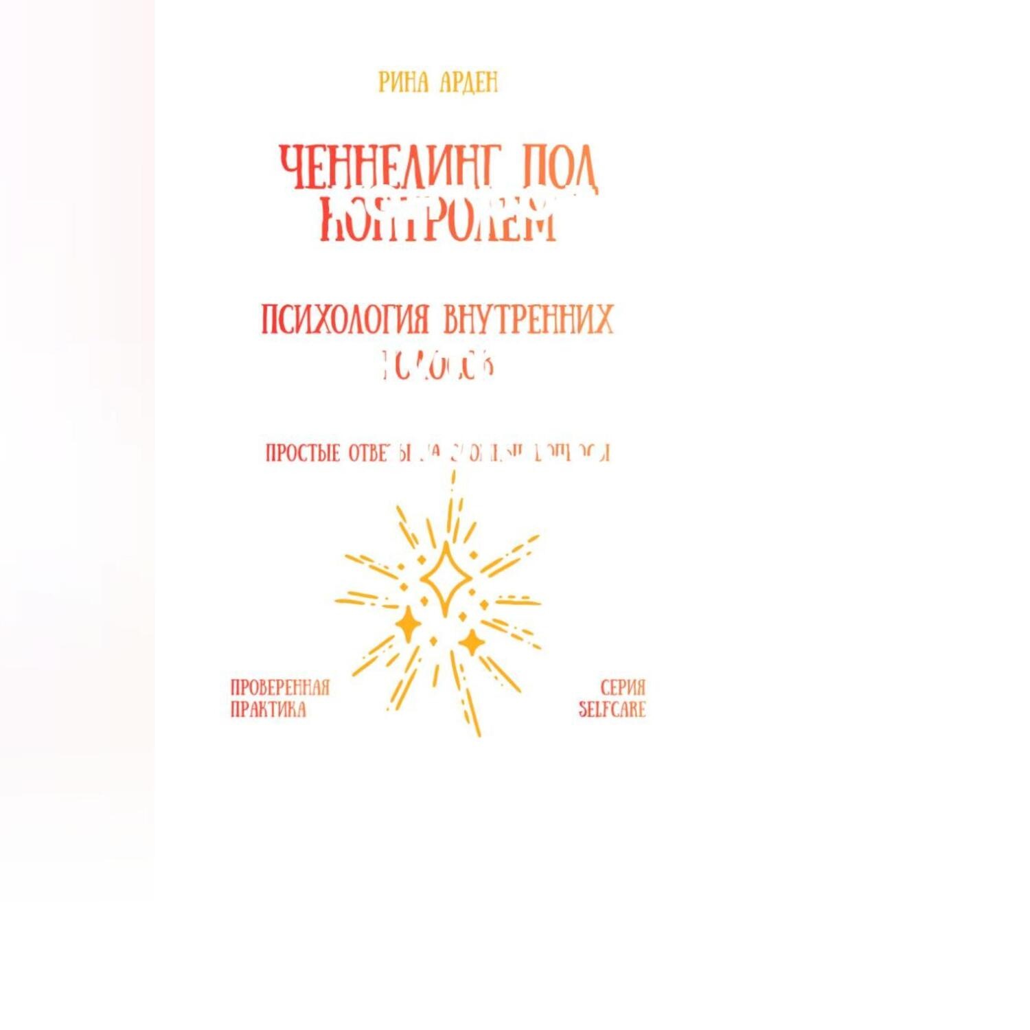 Обложка книги «Ченнелинг под контролем: психология внутренних голосов»