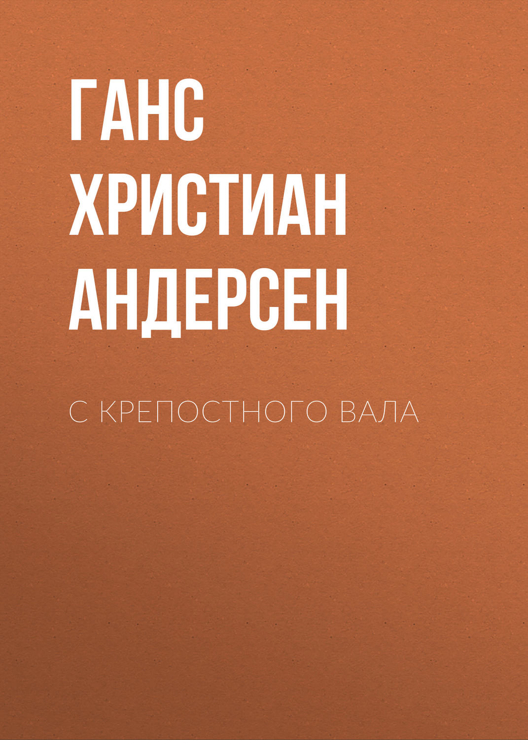 Обложка книги «С крепостного вала»
