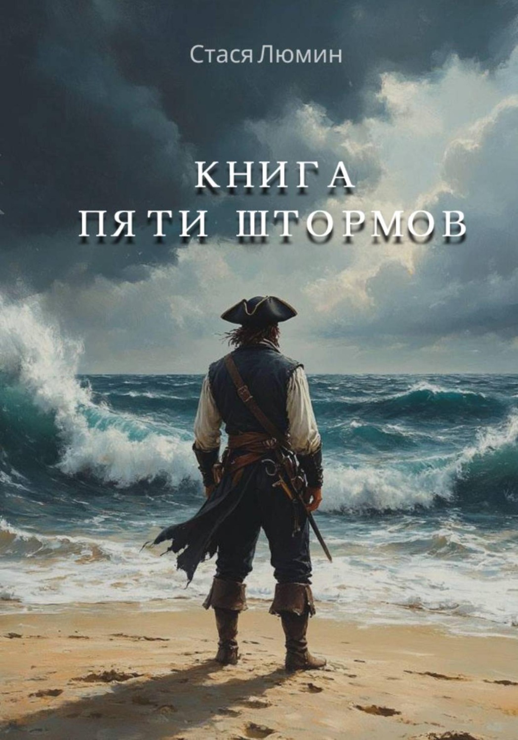 Обложка книги «Книга пяти штормов»