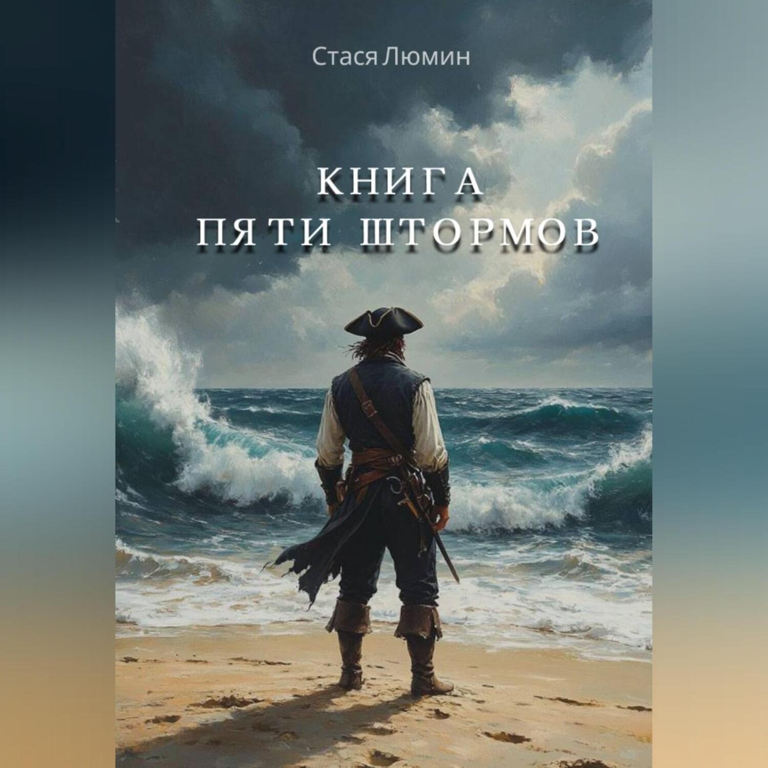Обложка книги «Книга Пяти Штормов»