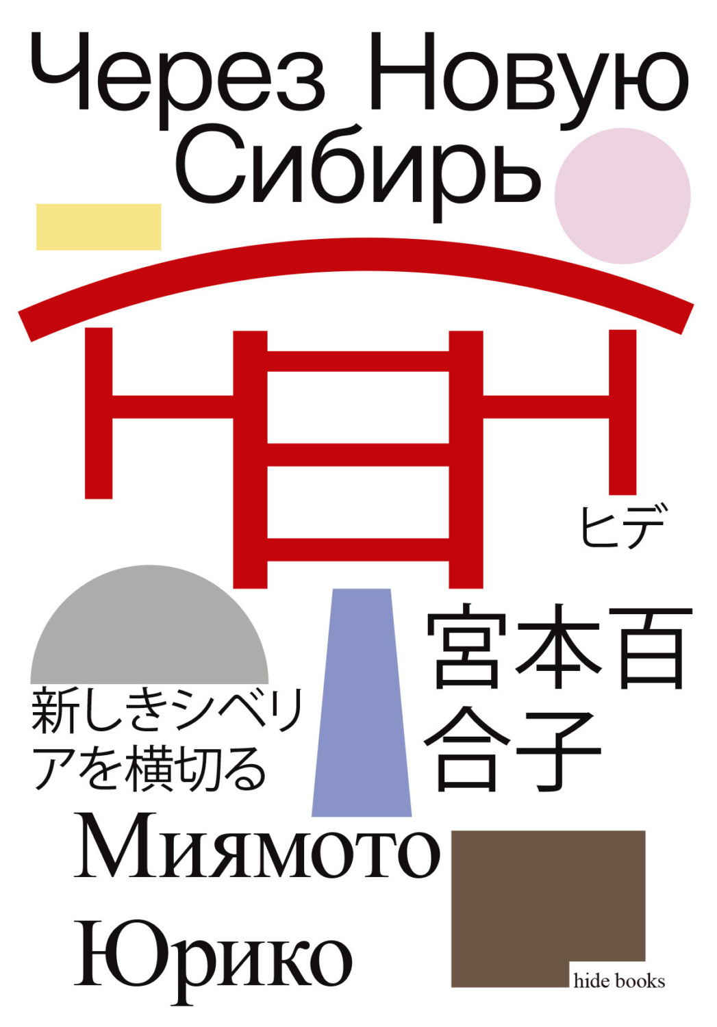Обложка книги «Через Новую Сибирь»