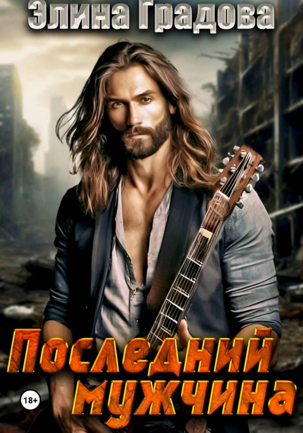 Обложка книги «Последний мужчина»