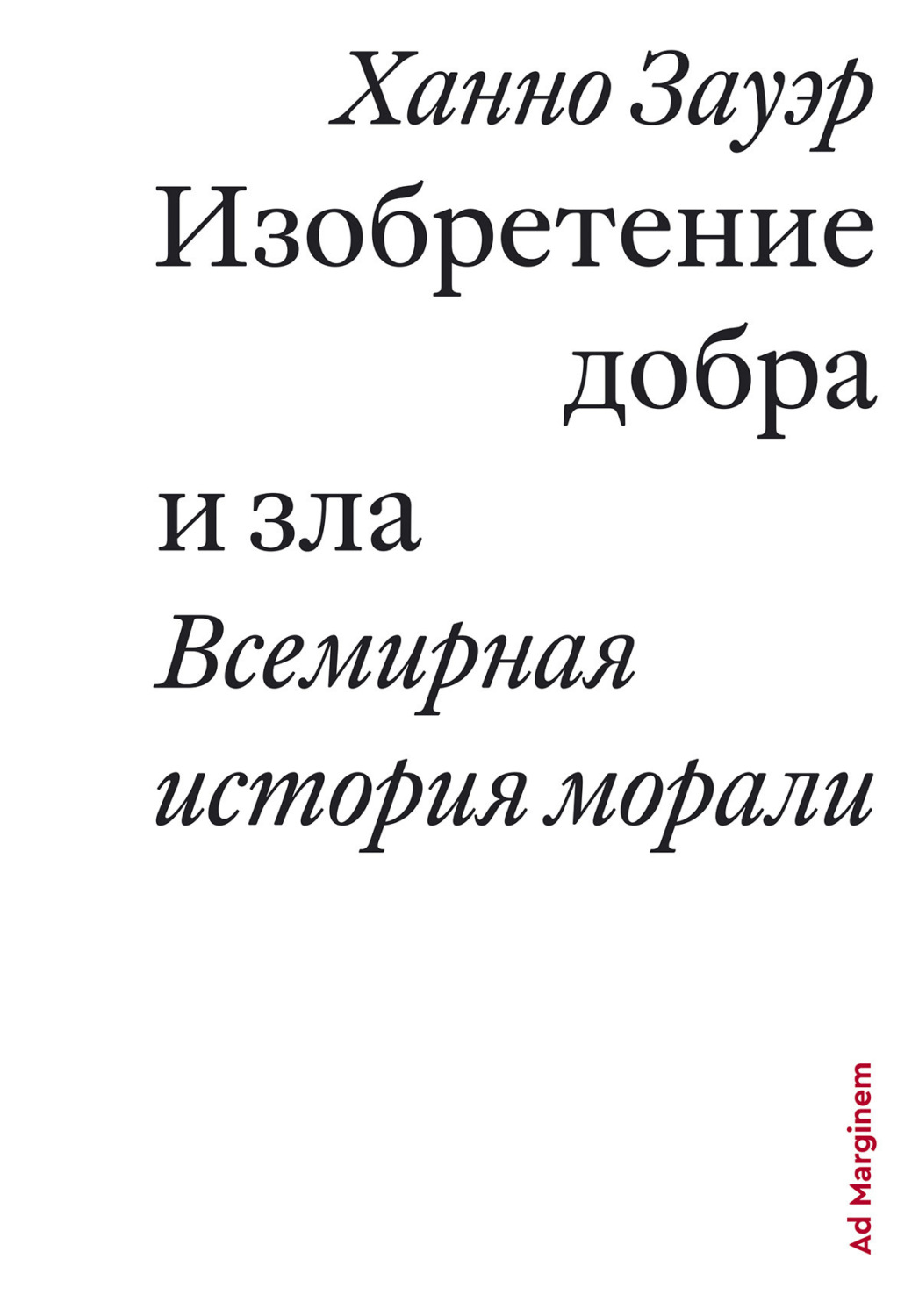 Обложка книги «Изобретение добра и зла. Всемирная история морали»