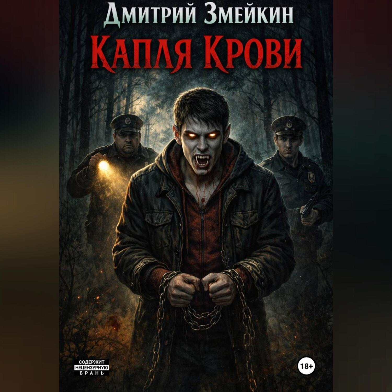 Обложка книги «Капля Крови»