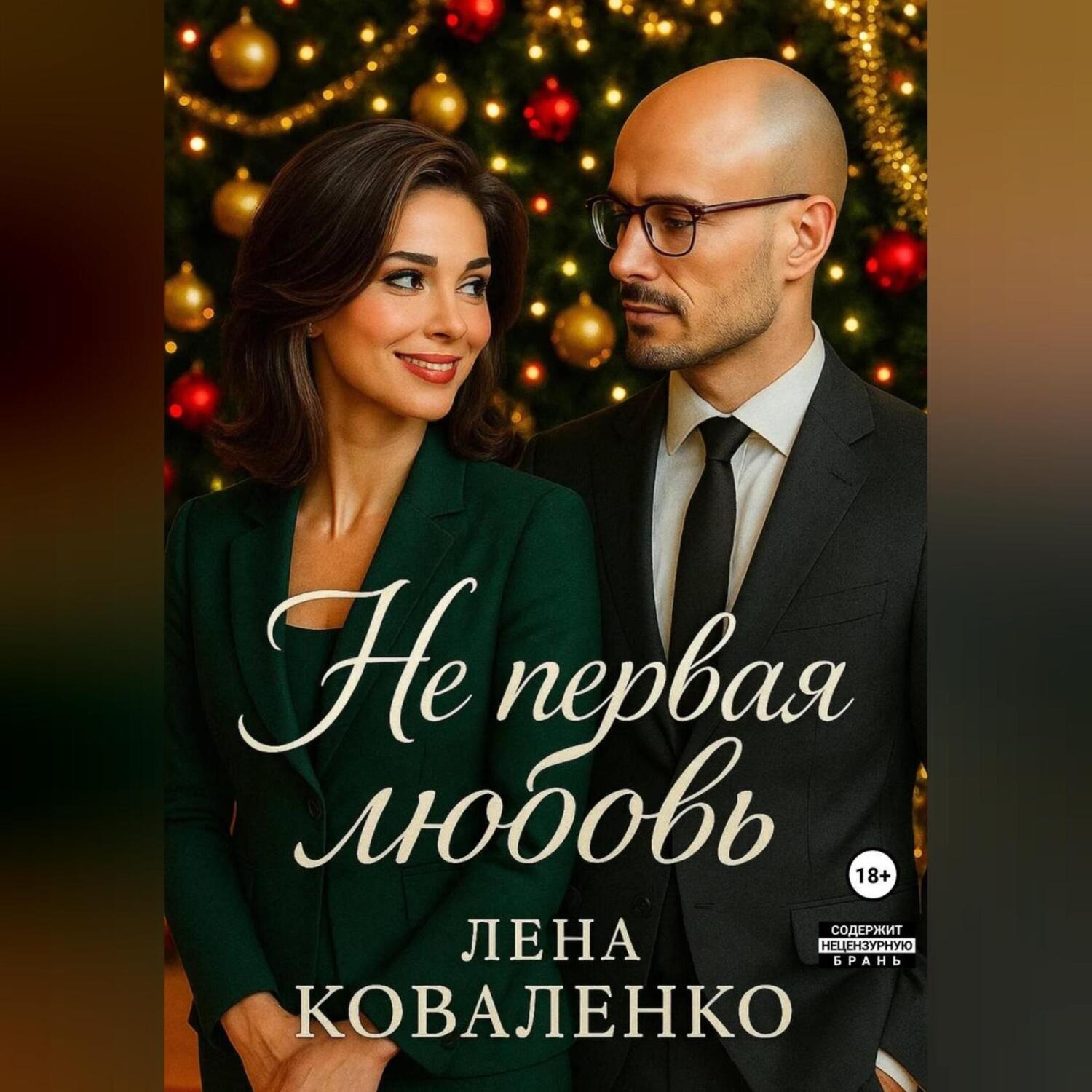 Обложка книги «Не первая любовь»