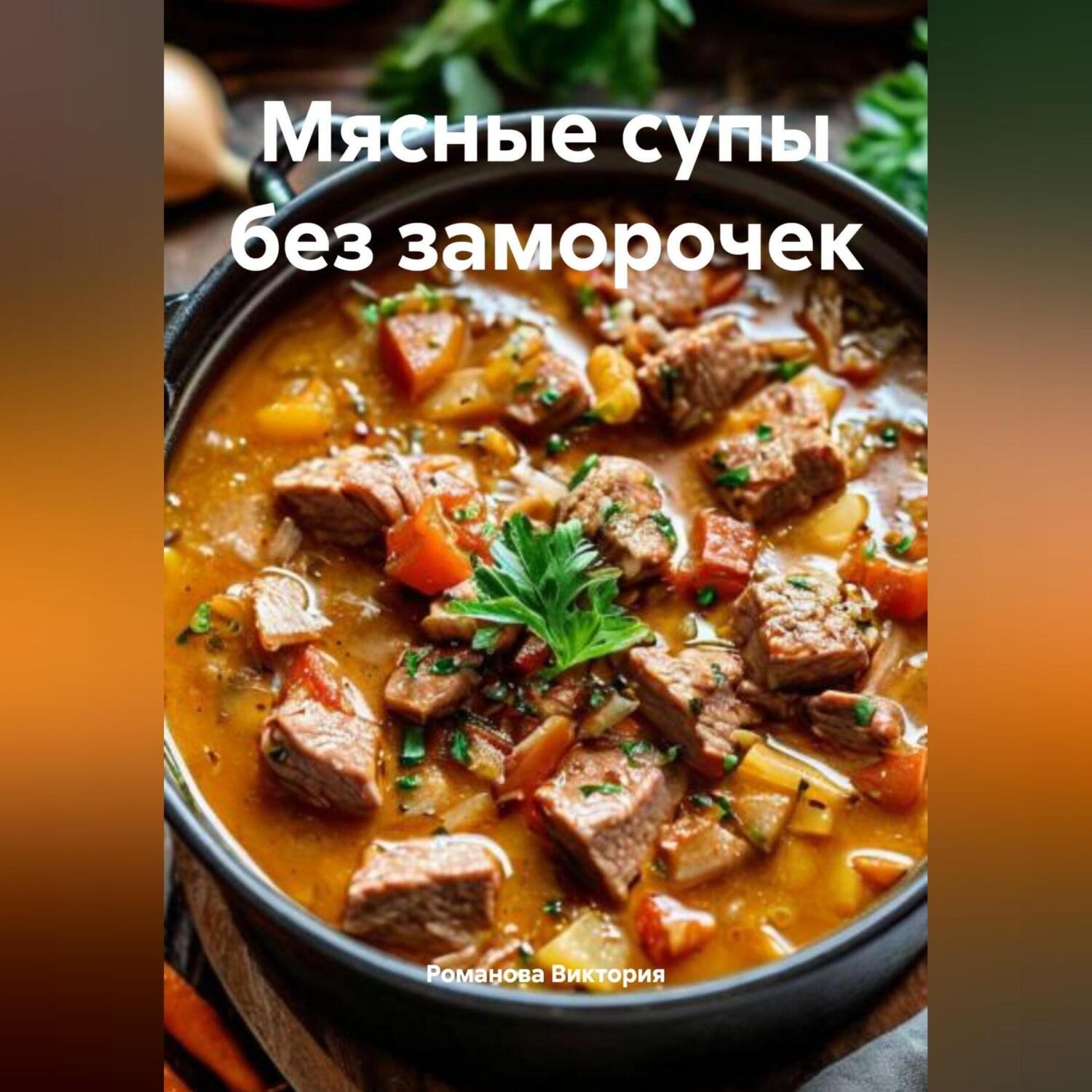 Обложка книги «Мясные супы без заморочек»