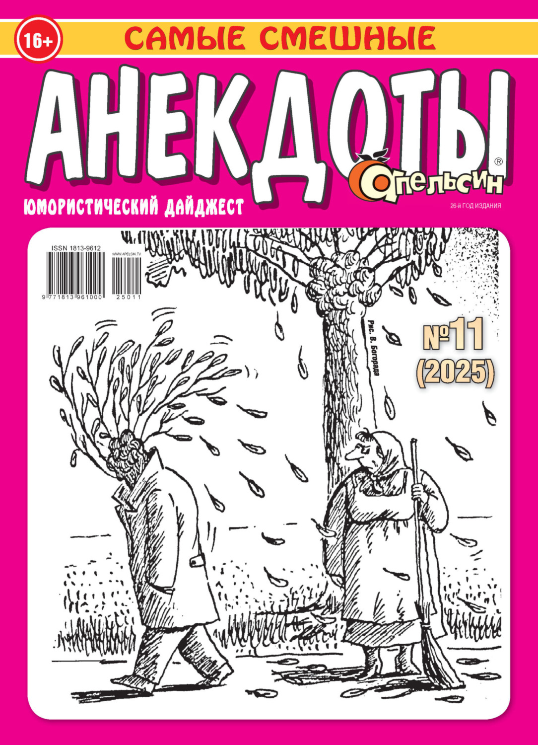 Обложка книги «Апельсин. Анекдоты №11/2025»