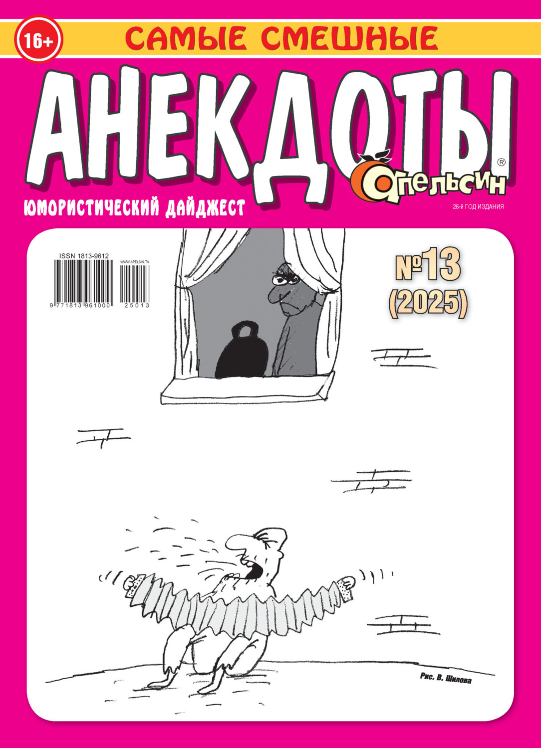 Обложка книги «Апельсин. Анекдоты №13/2025»