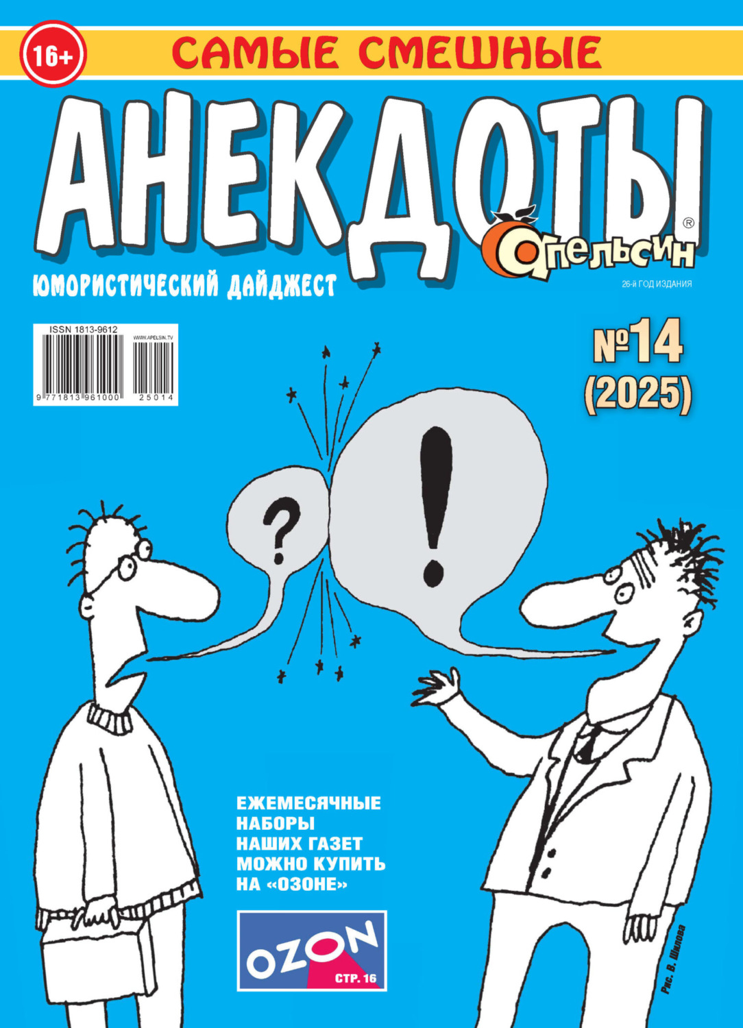 Обложка книги «Апельсин. Анекдоты №14/2025»