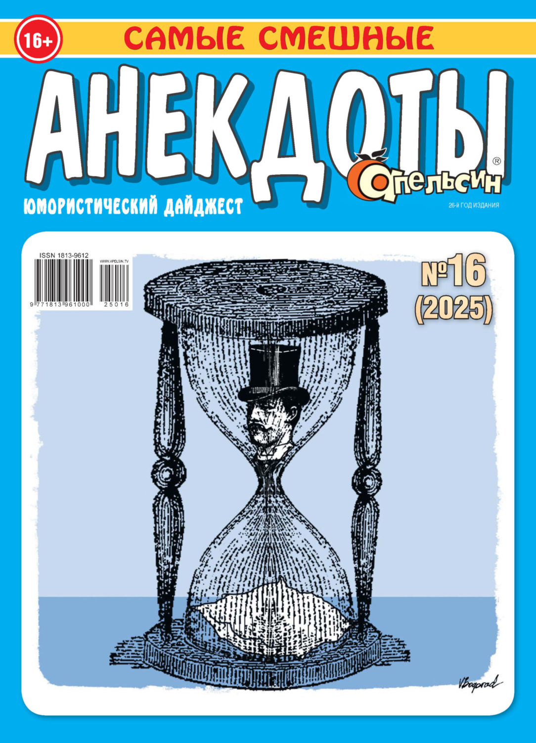 Обложка книги «Апельсин. Анекдоты №16/2025»
