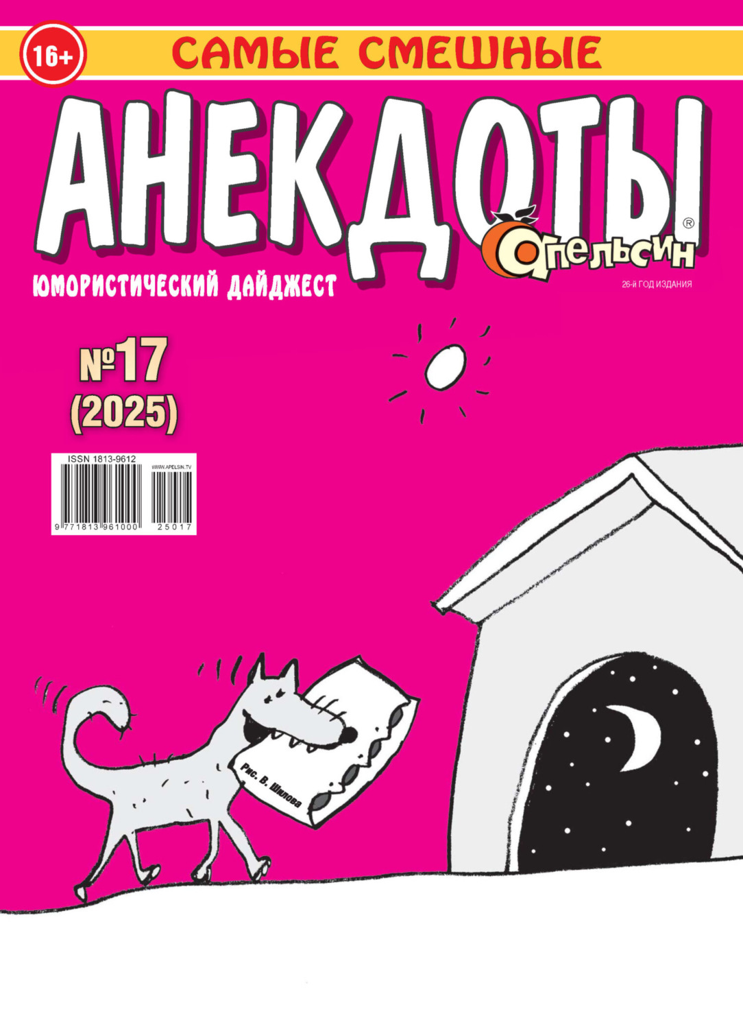 Обложка книги «Апельсин. Анекдоты №17/2025»
