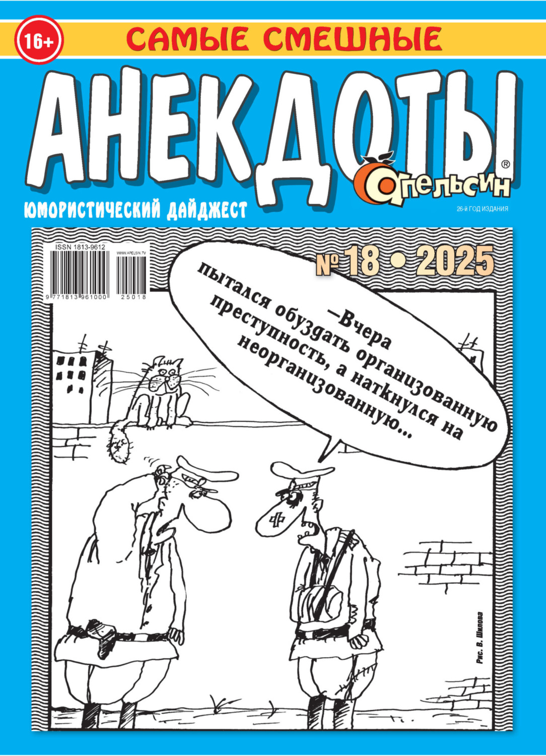 Обложка книги «Апельсин. Анекдоты №18/2025»