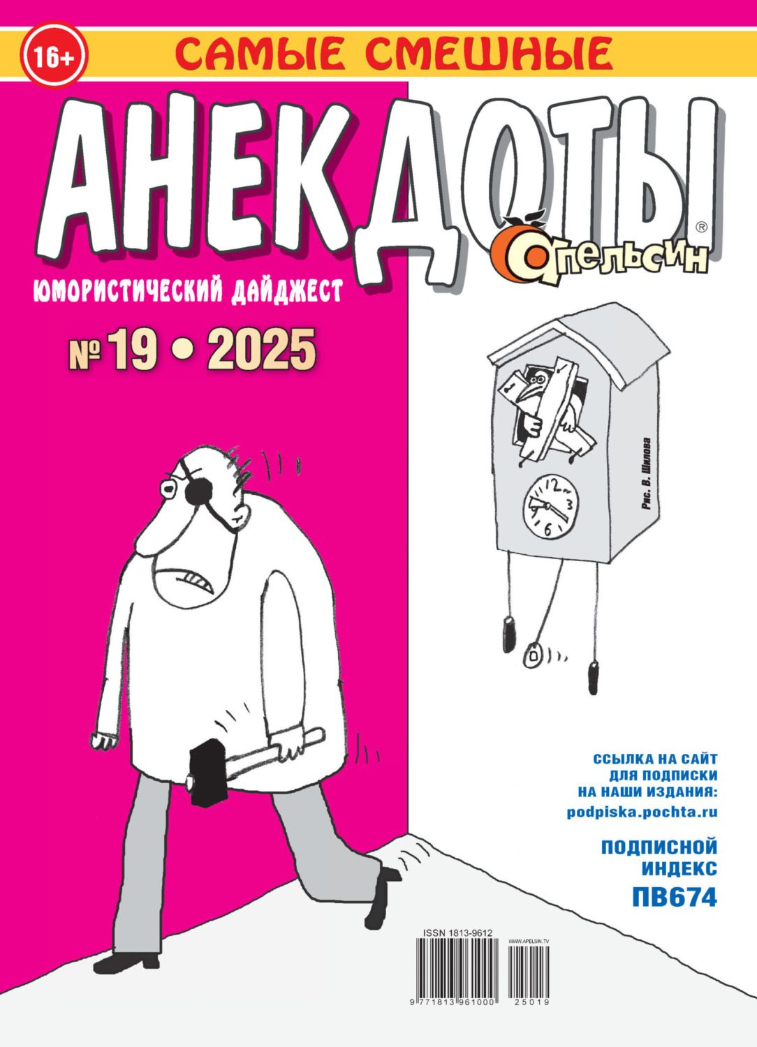 Обложка книги «Апельсин. Анекдоты №19/2025»