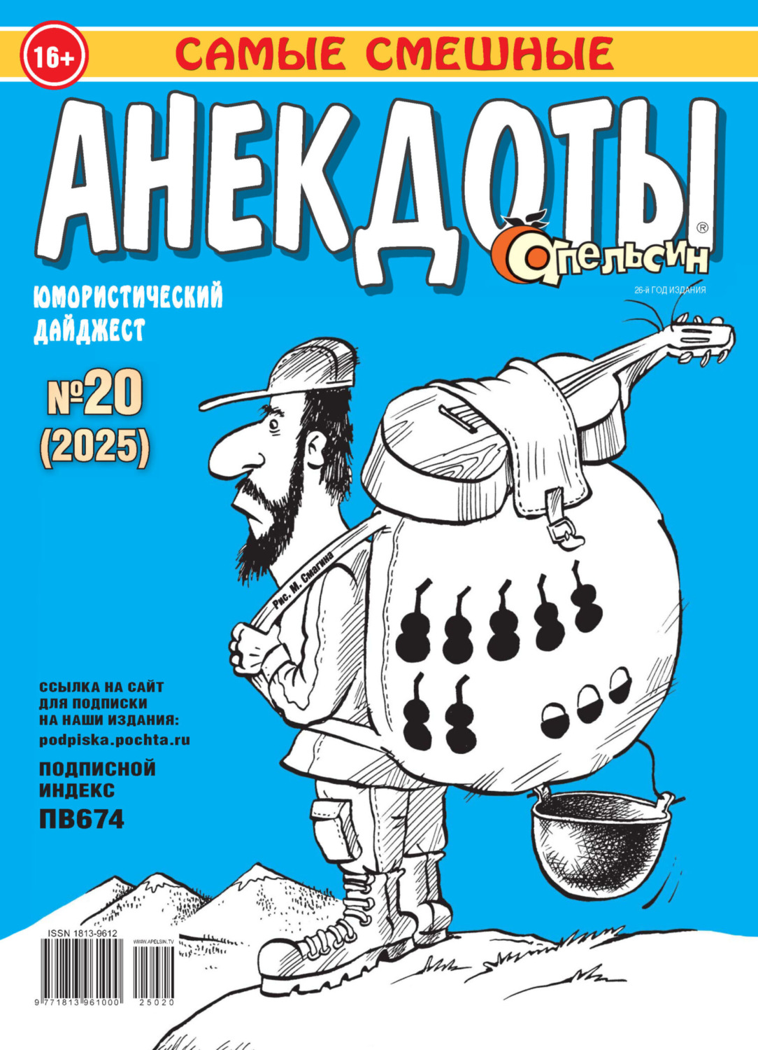 Обложка книги «Апельсин. Анекдоты №20/2025»