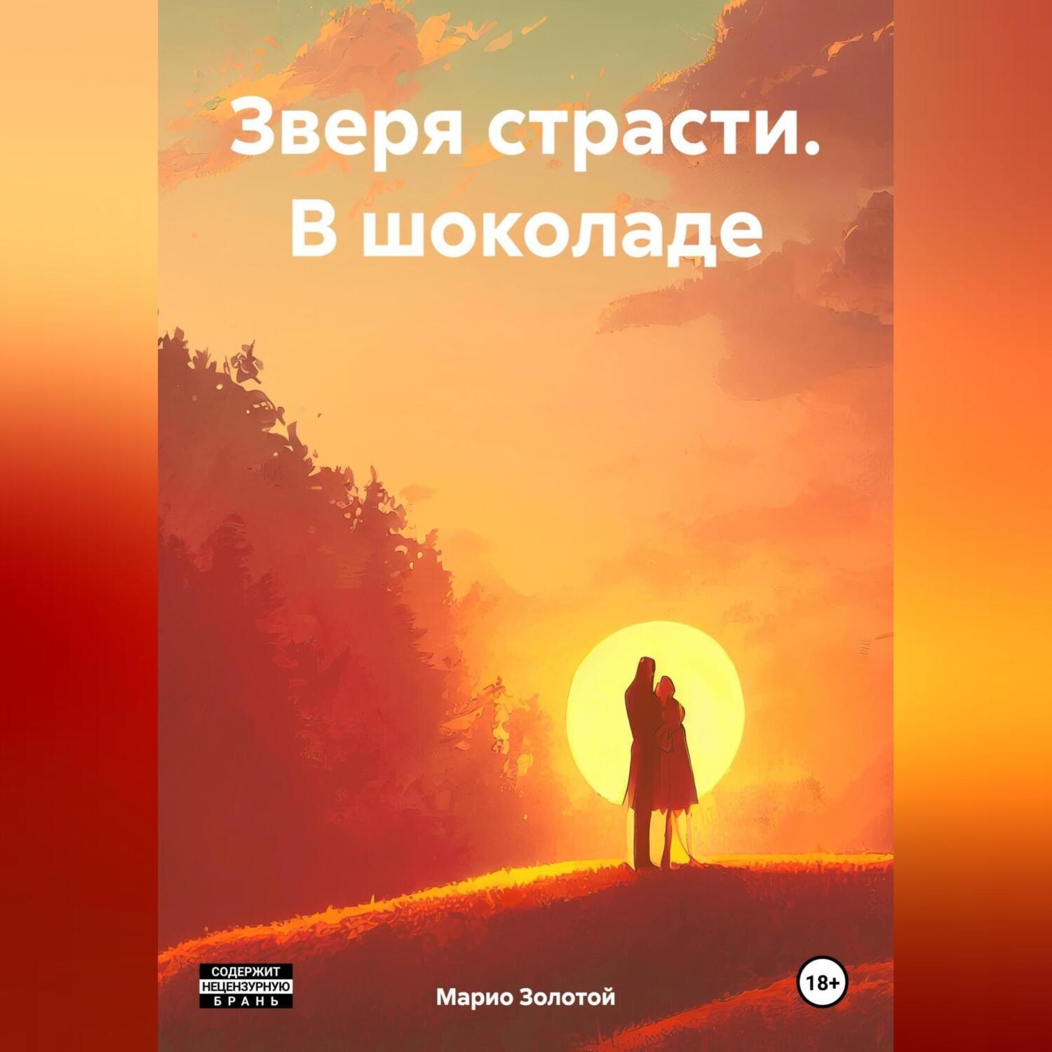 Обложка книги «Зверя страсти. В шоколаде»