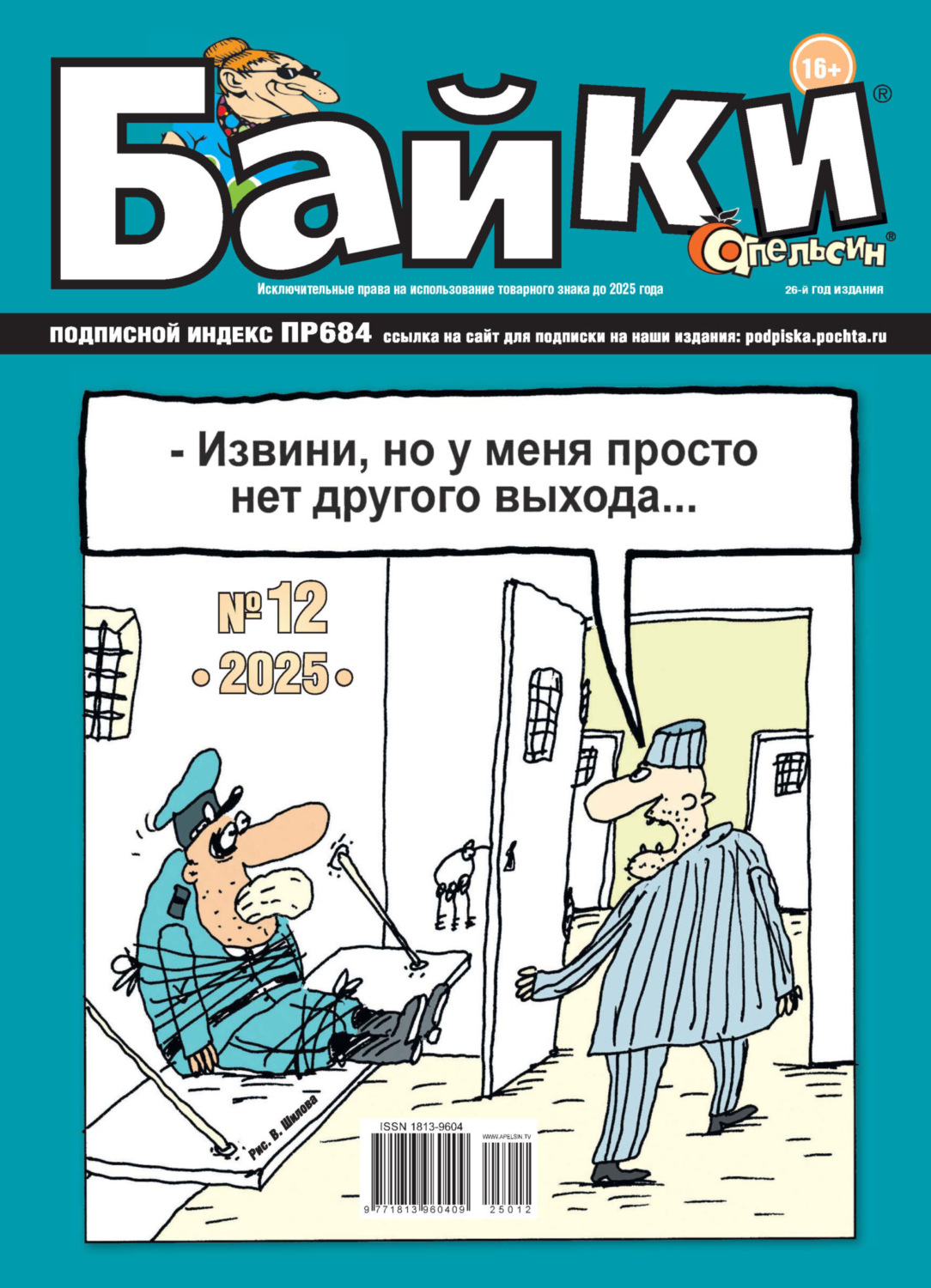 Обложка книги «Апельсин Байки №12/2025»