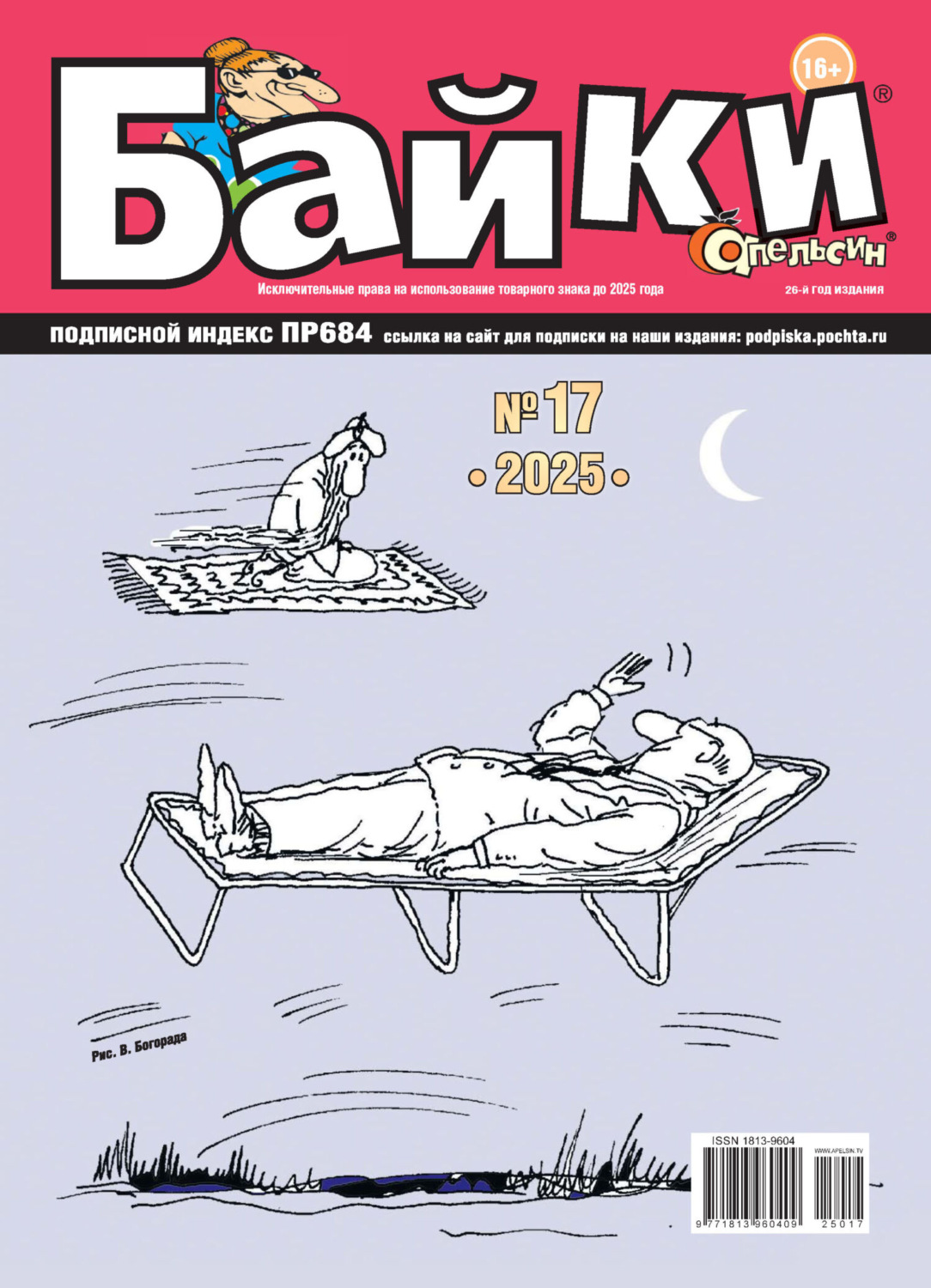 Обложка книги «Апельсин Байки №17/2025»