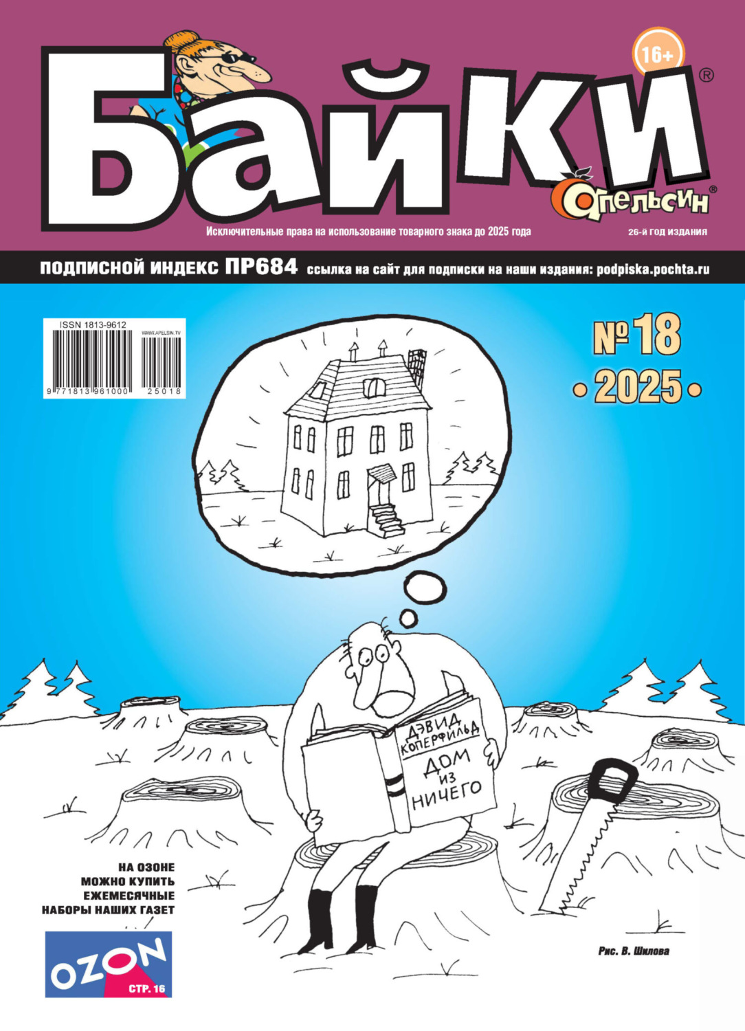 Обложка книги «Апельсин Байки №18/2025»