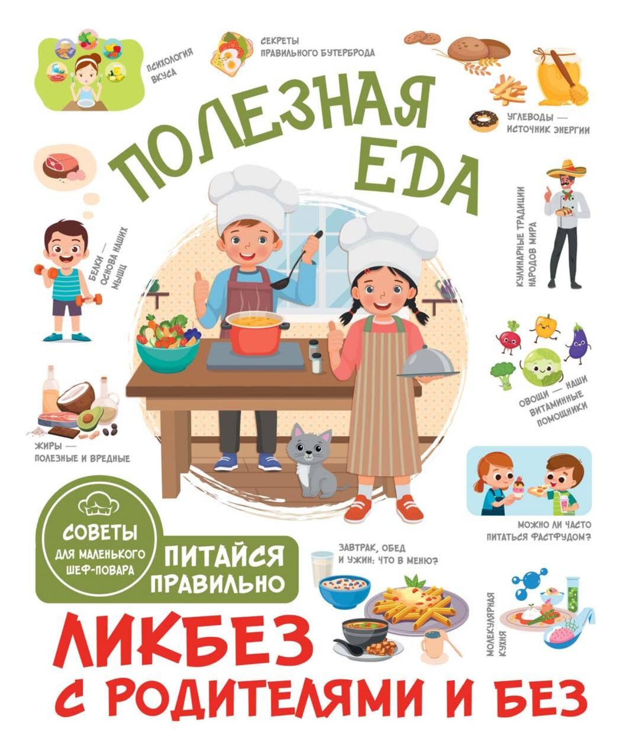 Обложка книги «Полезная еда. Питайся правильно. Советы для маленького шеф-повара»