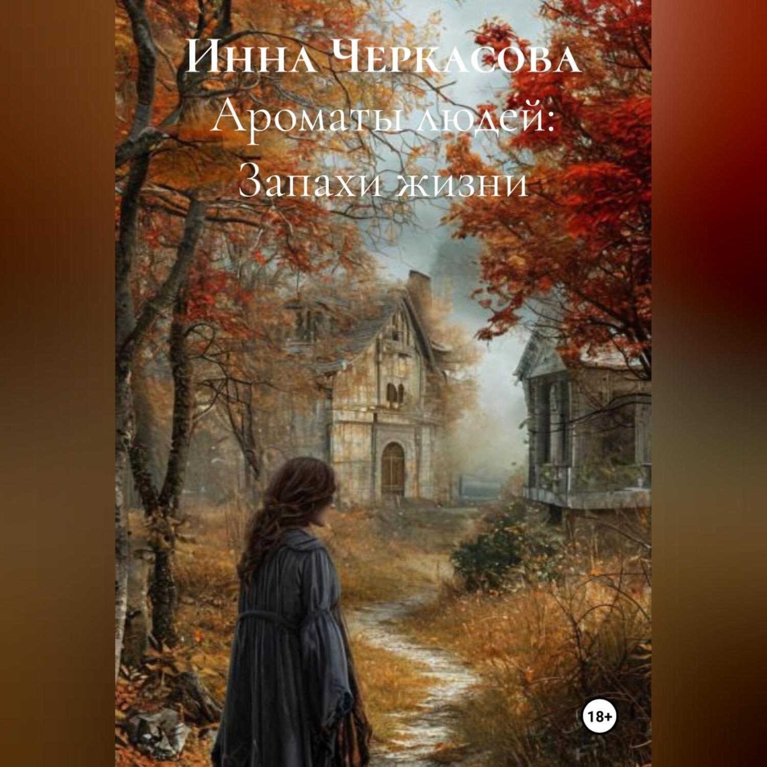 Обложка книги «Ароматы людей: Запахи жизни»