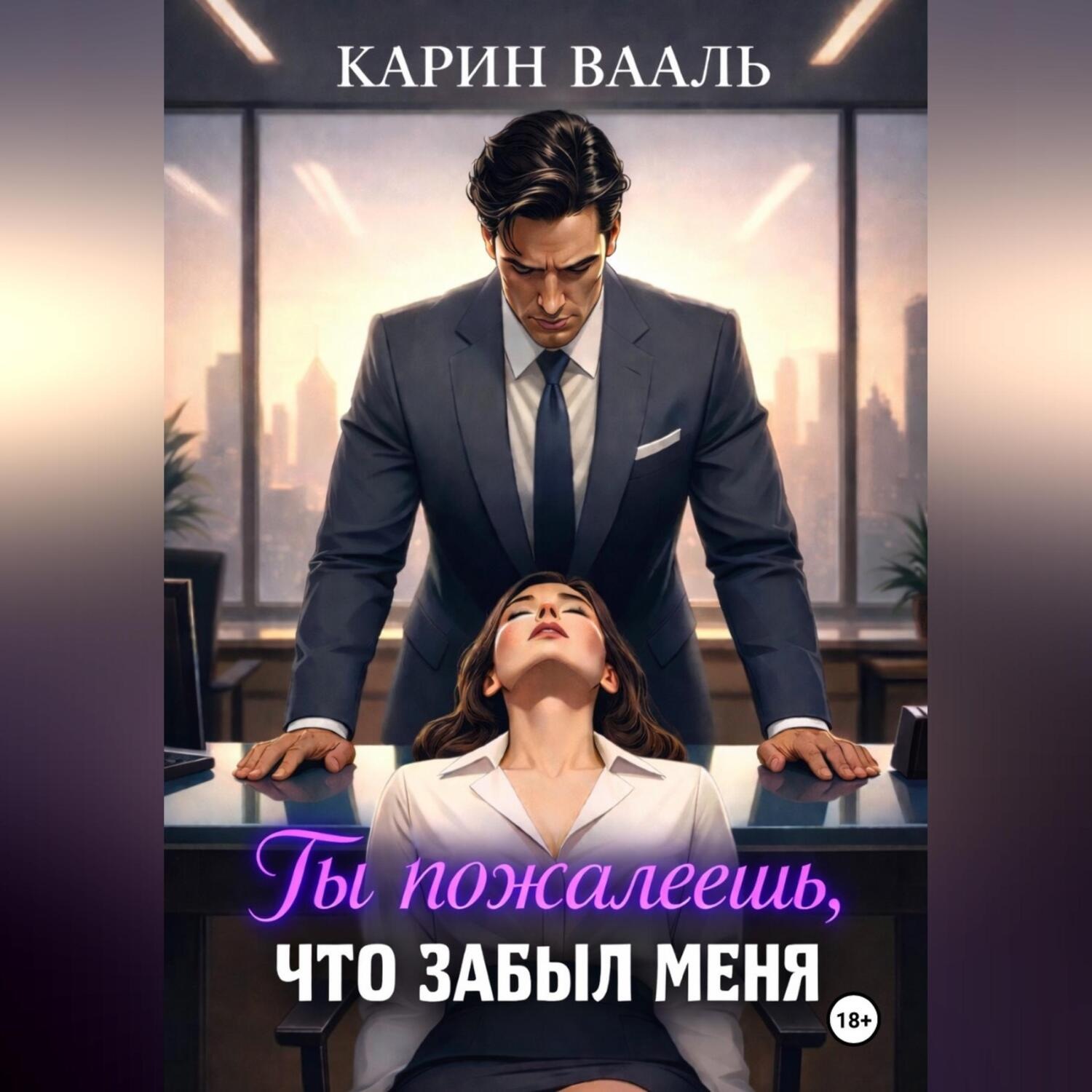 Обложка книги «Ты пожалеешь, что забыл меня»