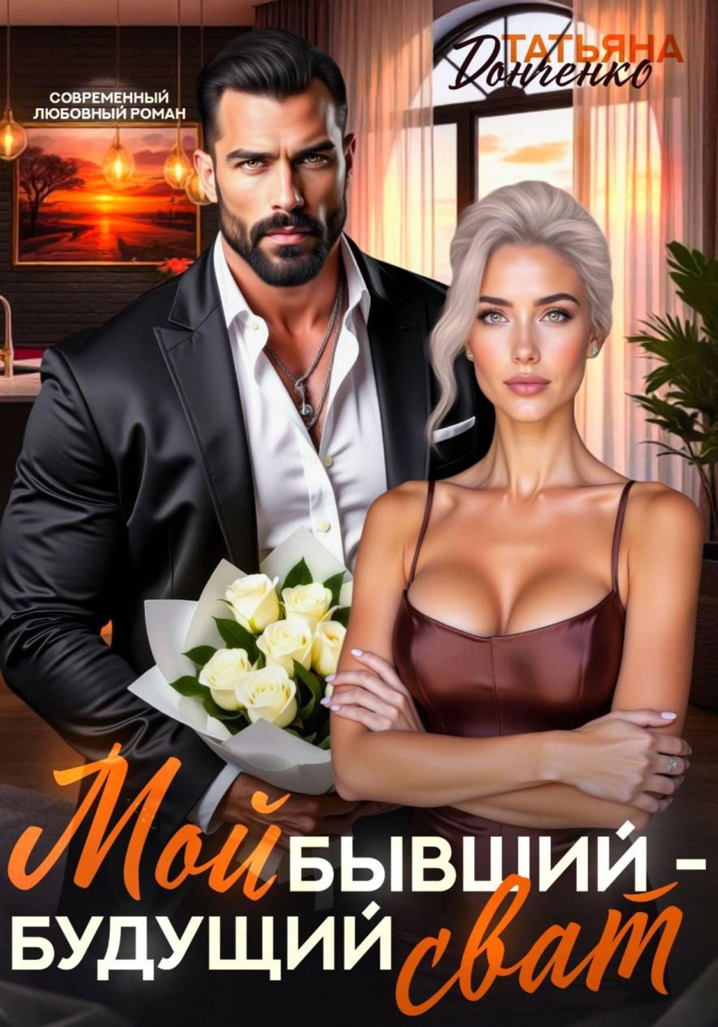 Обложка книги «Мой бывший - будущий сват»