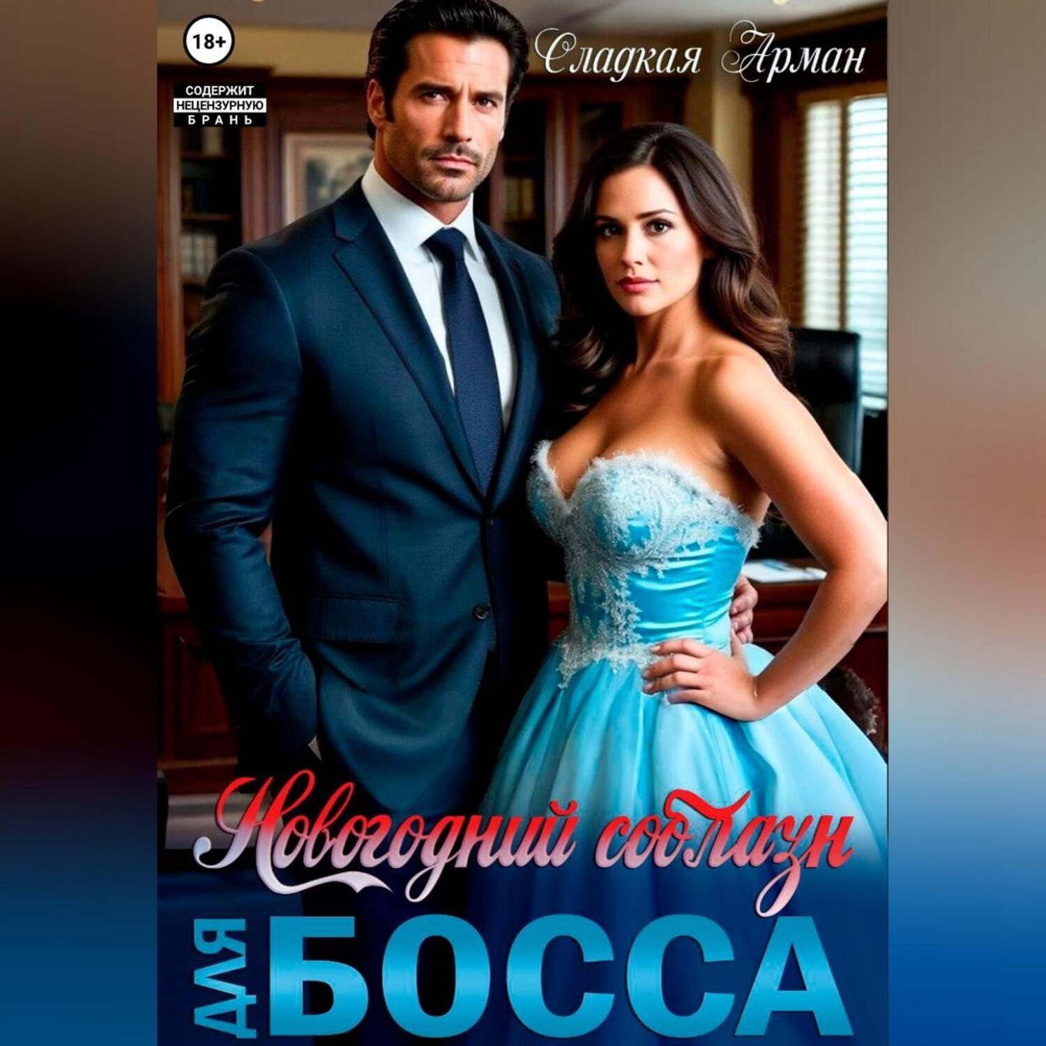 Обложка книги «Новогодний соблазн для босса»