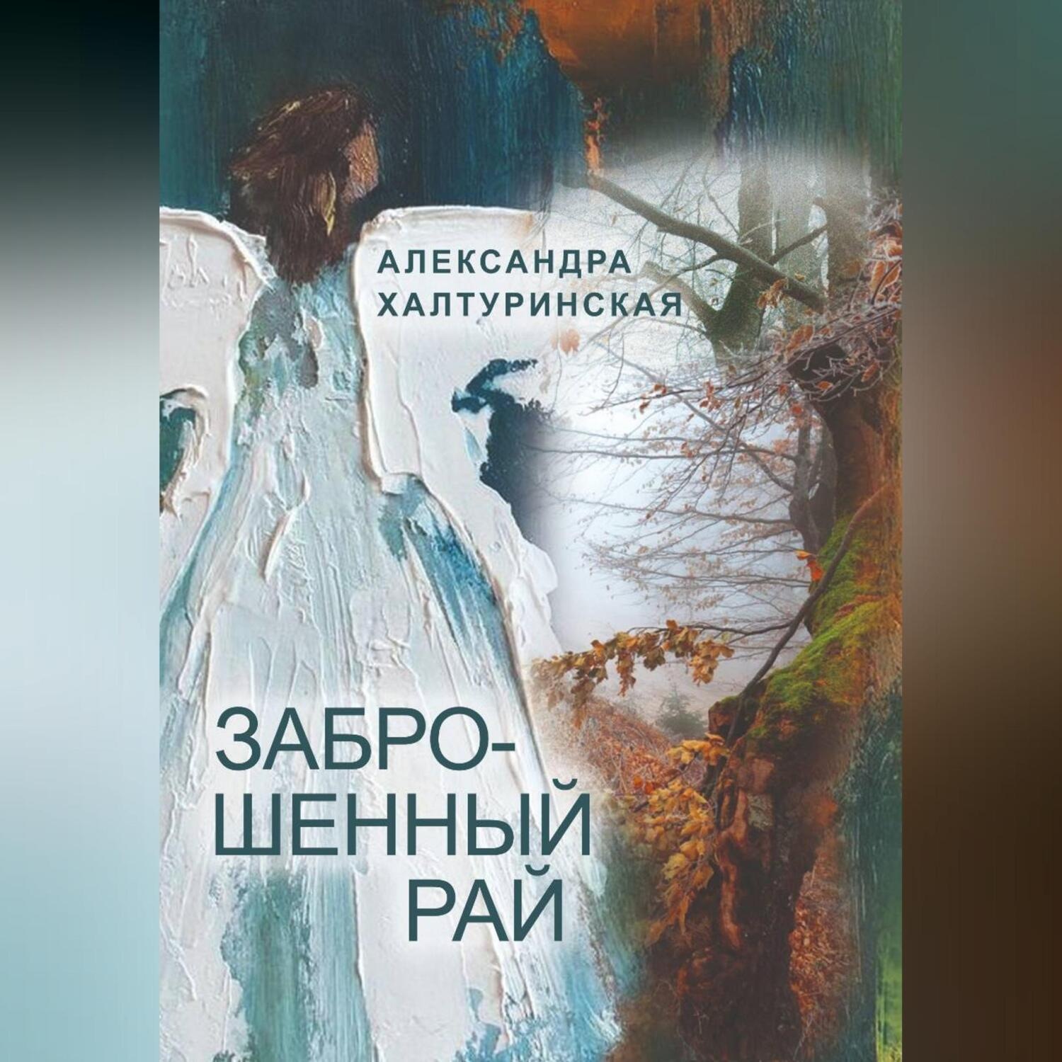 Обложка книги «Заброшенный рай»