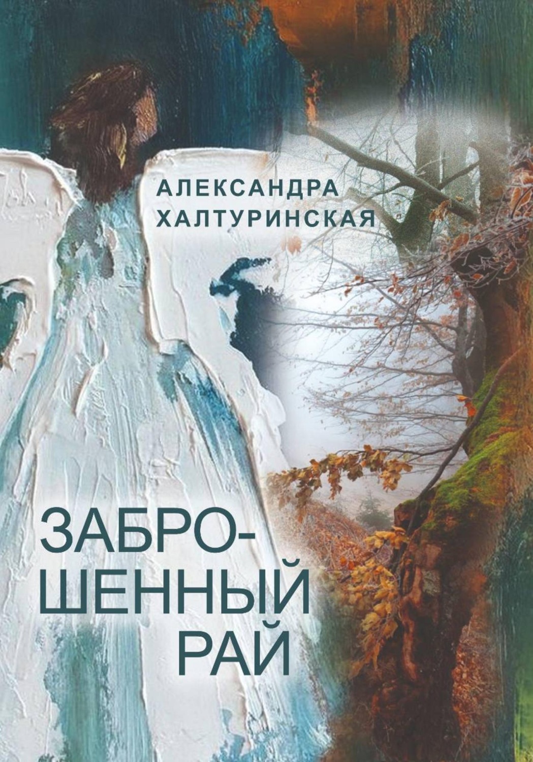 Обложка книги «Заброшенный рай»