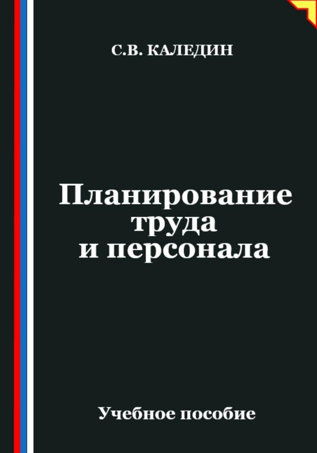 Обложка книги «Планирование труда и персонала»
