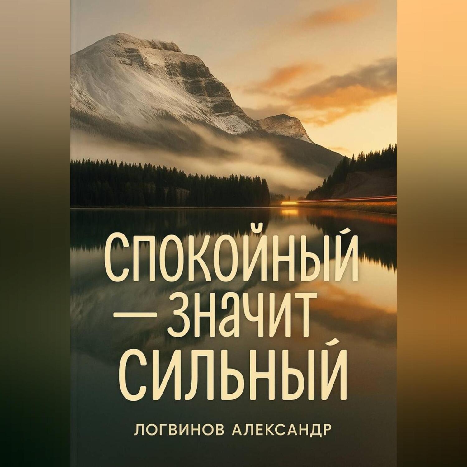 Обложка книги «Спокойный – значит сильный»