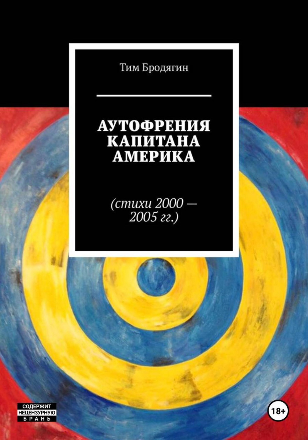 Обложка книги «Аутофрения Капитана Америка (стихи 2000-2005 гг.)»