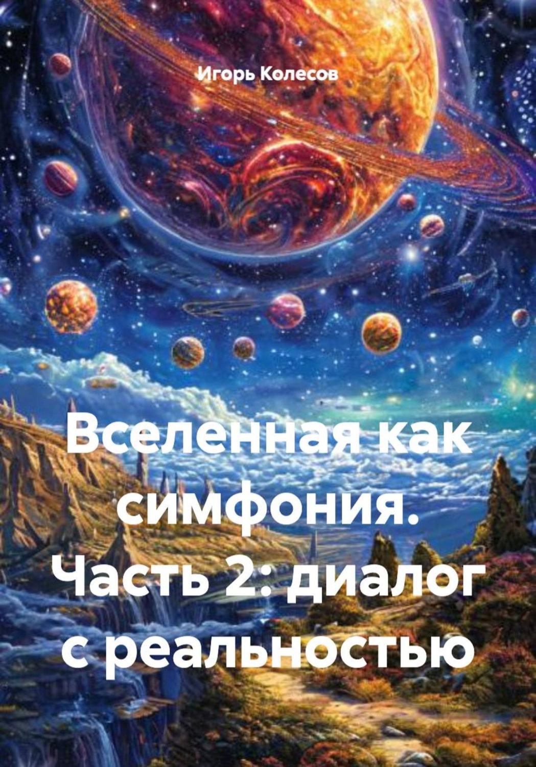 Обложка книги «Вселенная как симфония. Часть 2: диалог с реальностью»