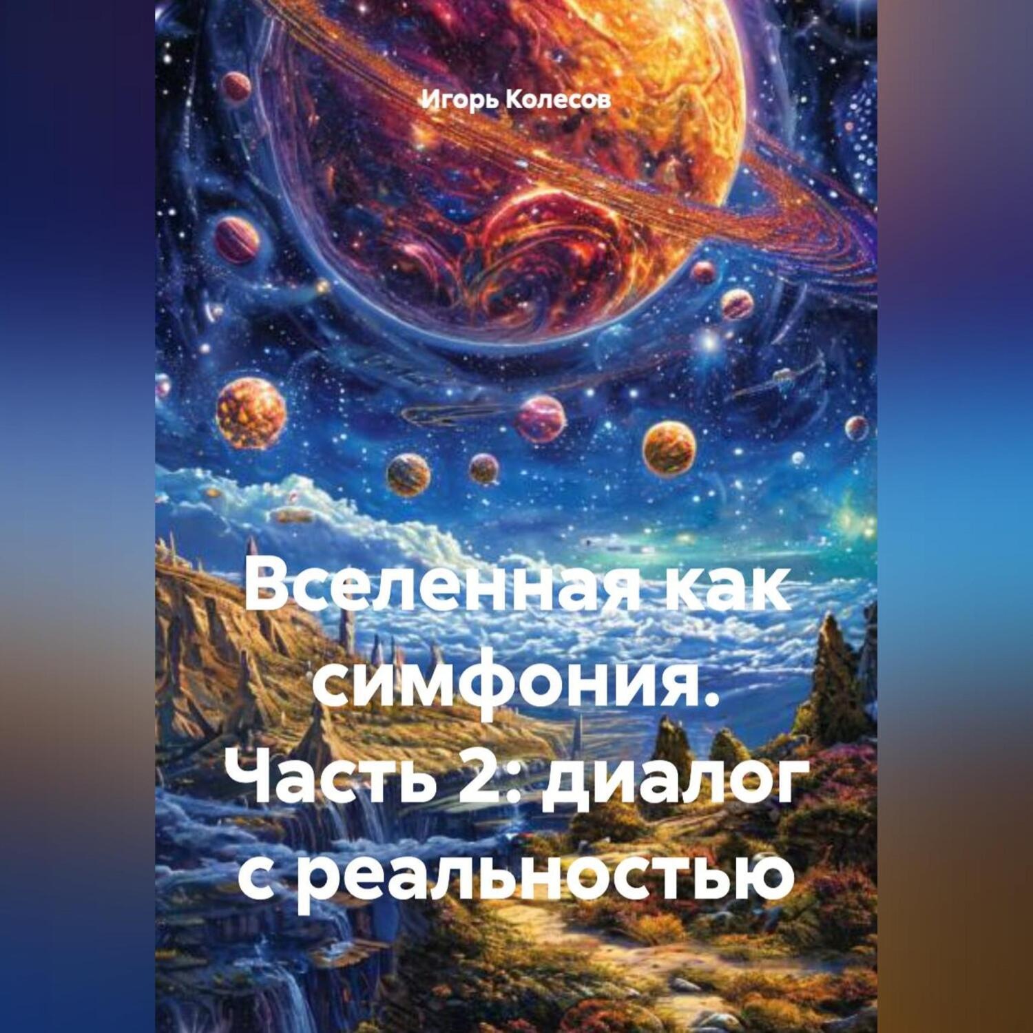 Обложка книги «Вселенная как симфония часть 2:диалог с реальностью»