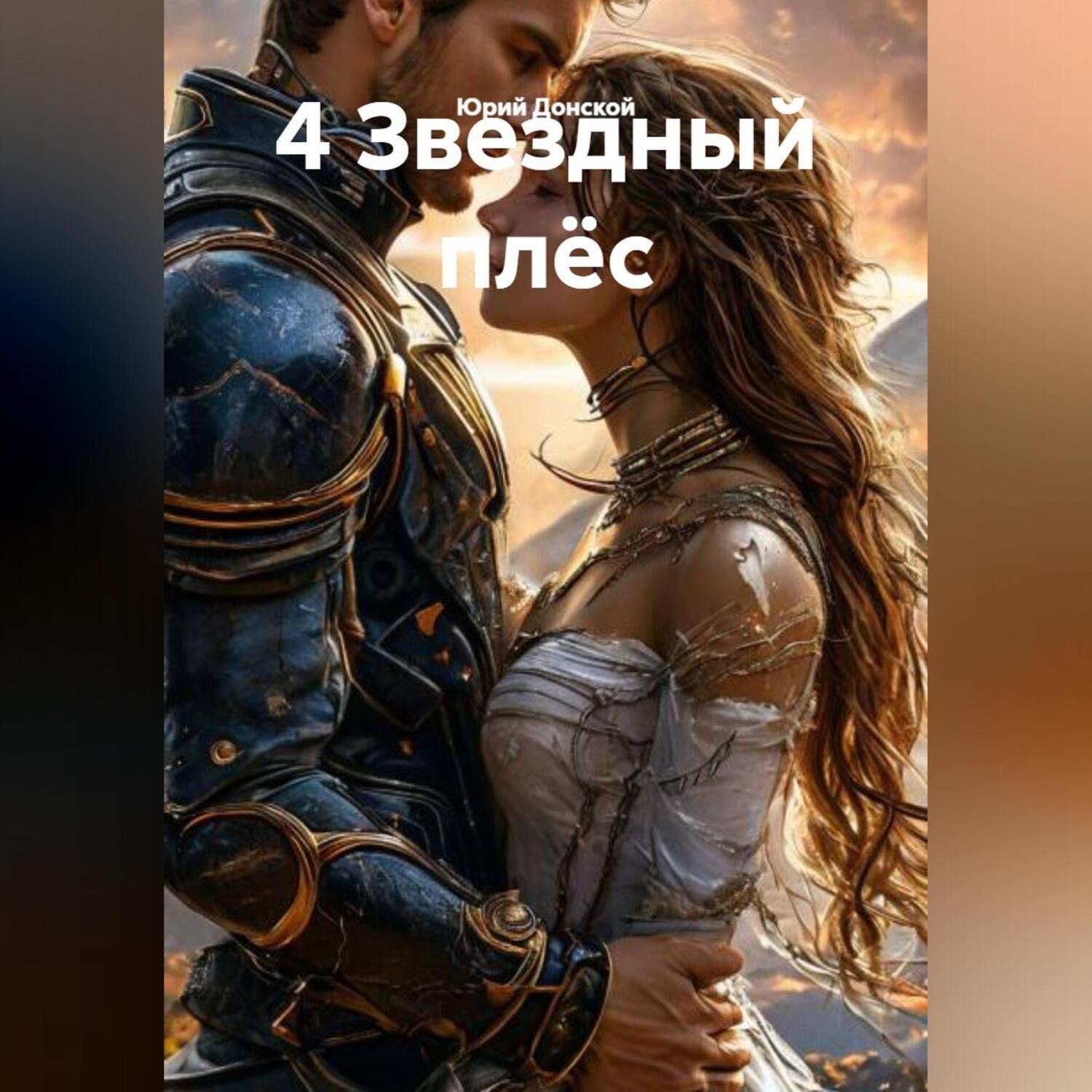 Обложка книги «4 Звездный плёс»