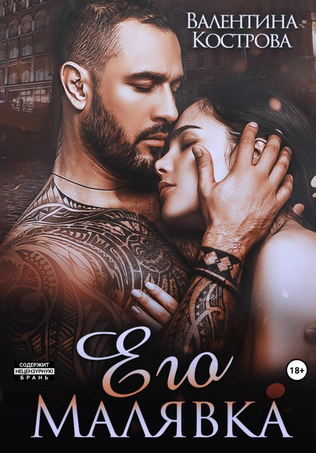 Обложка книги «Его Малявка»
