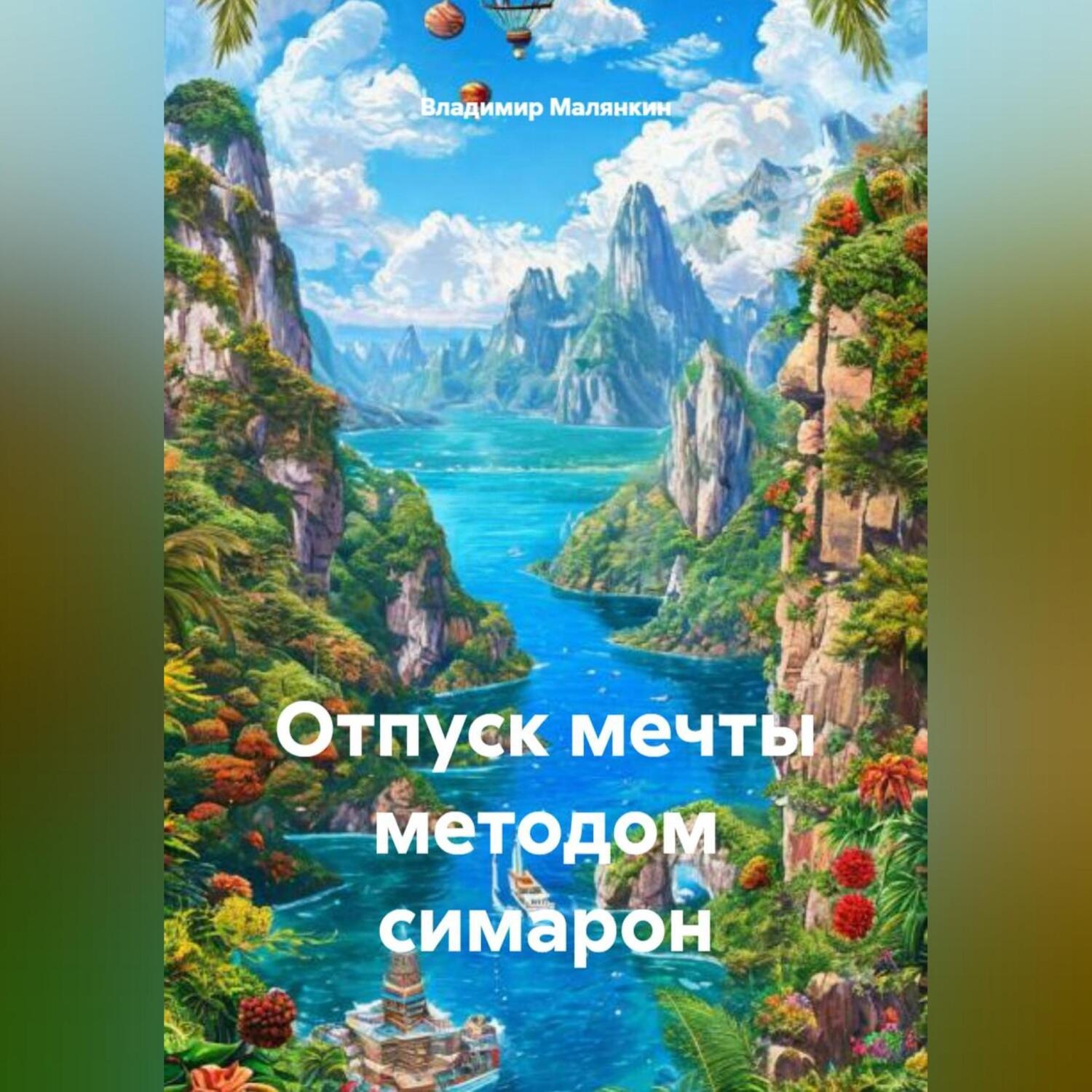 Обложка книги «Отпуск мечты методом симарон»