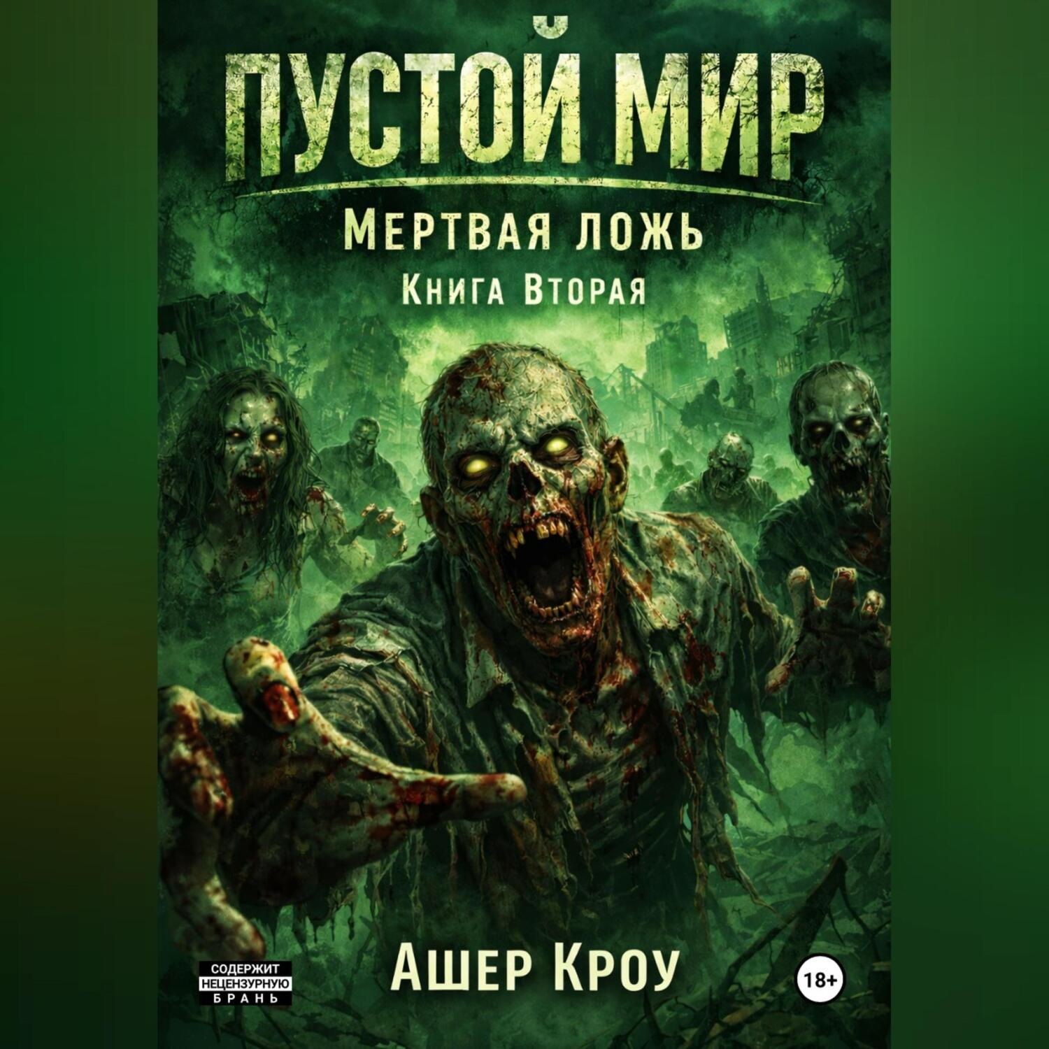 Обложка книги «Пустой Мир "Мертвая Ложь" Книга вторая»