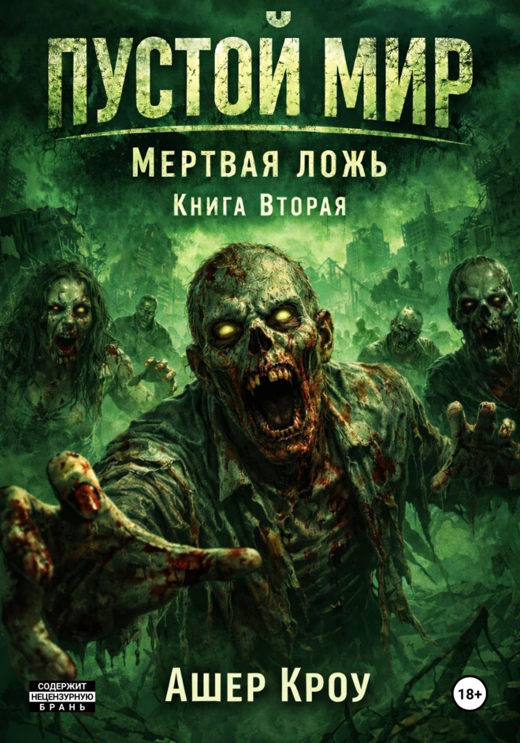 Обложка книги «Пустой Мир. "Мертвая Ложь". Книга вторая»
