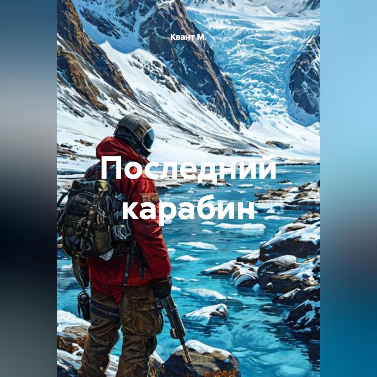 Обложка книги «Последний карабин»