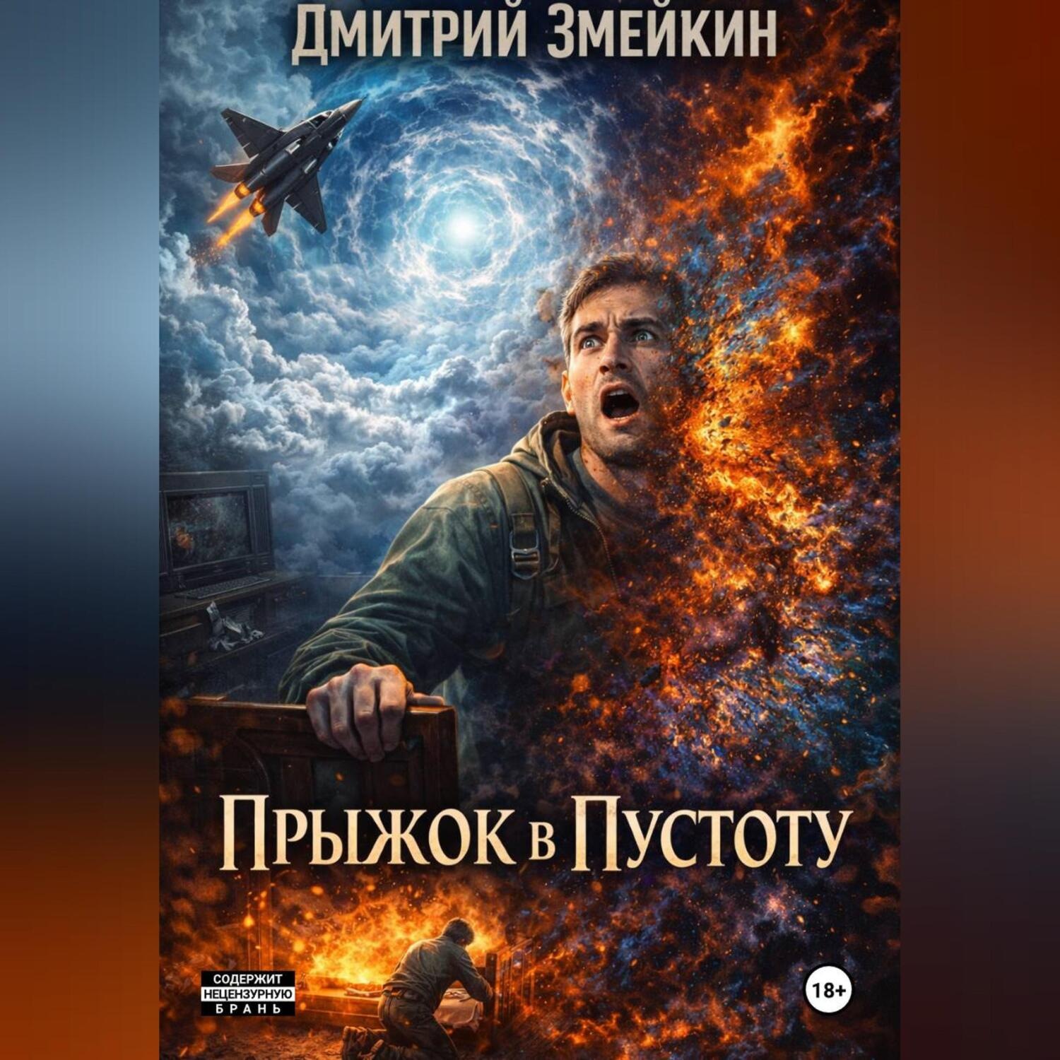 Обложка книги «Прыжок в Пустоту»