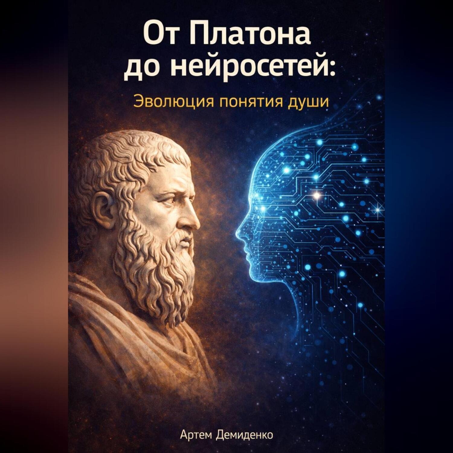 Обложка книги «От Платона до нейросетей: Эволюция понятия души»