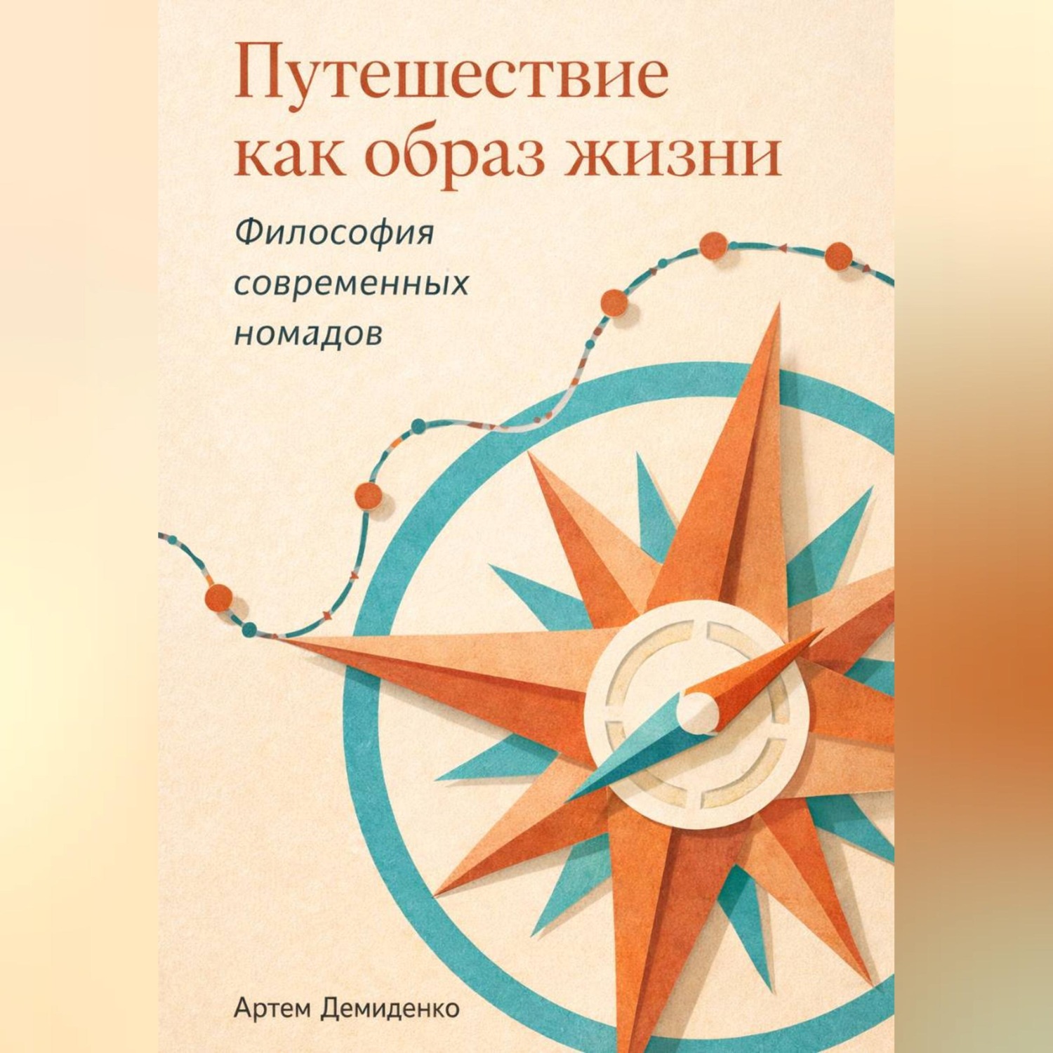 Обложка книги «Путешествие как образ жизни: Философия современных номадов»