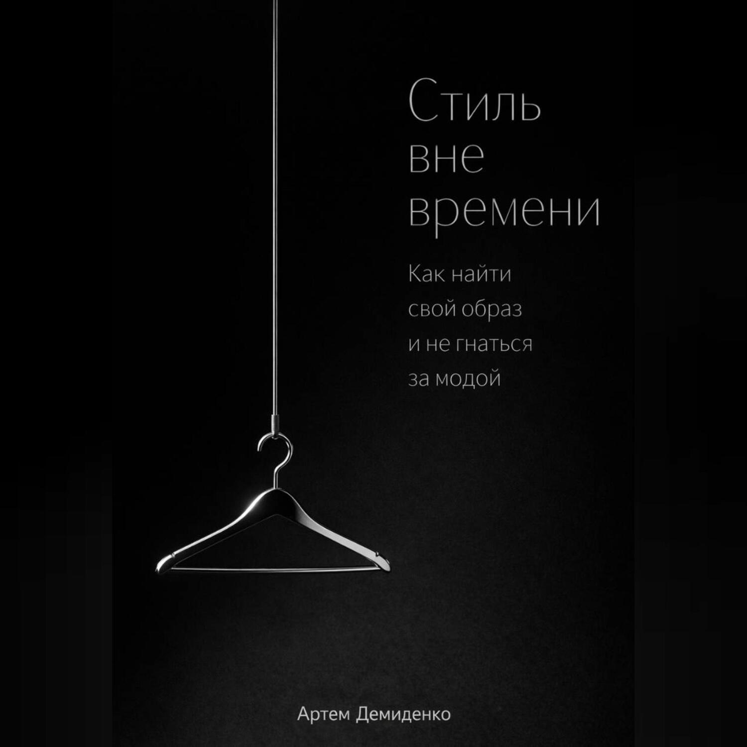 Обложка книги «Стиль вне времени: Как найти свой образ и не гнаться за модой»