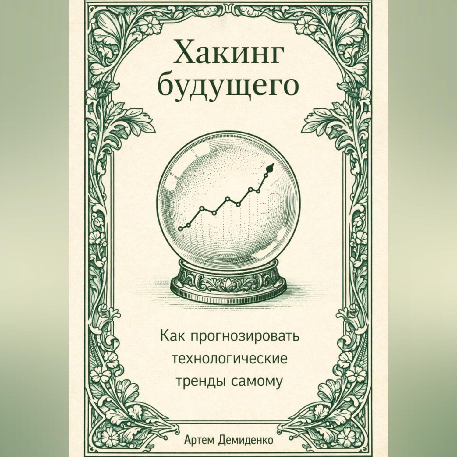 Обложка книги «Хакинг будущего: Как прогнозировать технологические тренды самому»