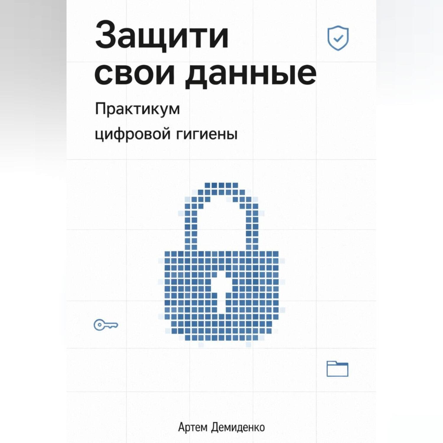 Обложка книги «Защити свои данные: Практикум цифровой гигиены»