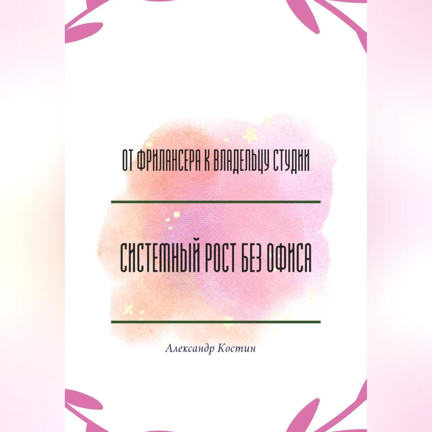 Обложка книги «От фрилансера к владельцу студии: системный рост без офиса»
