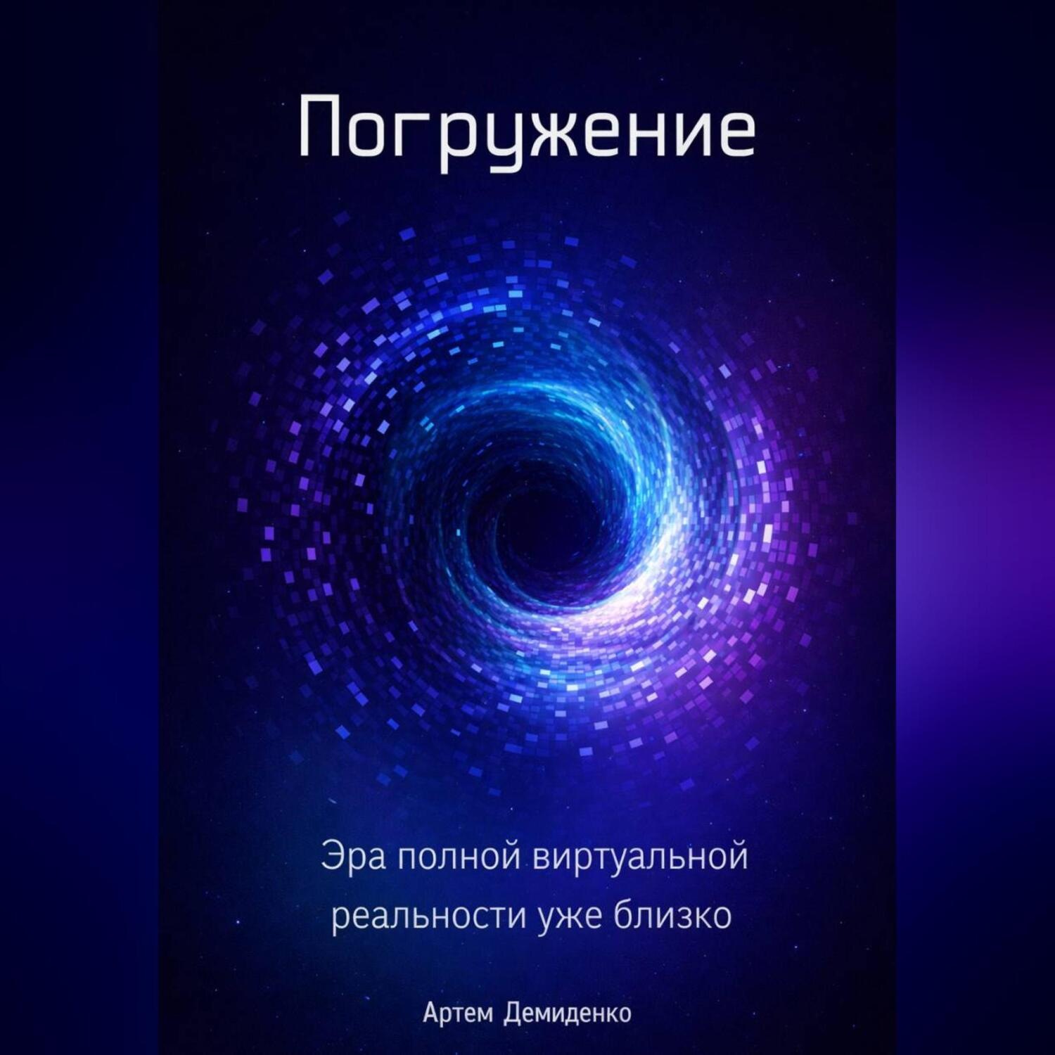 Обложка книги «Погружение: Эра полной виртуальной реальности уже близко»
